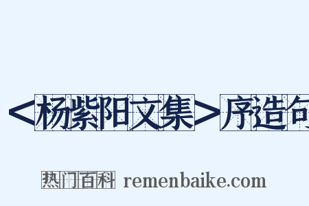 ＜杨紫阳文集＞序造句是什么意思的图片